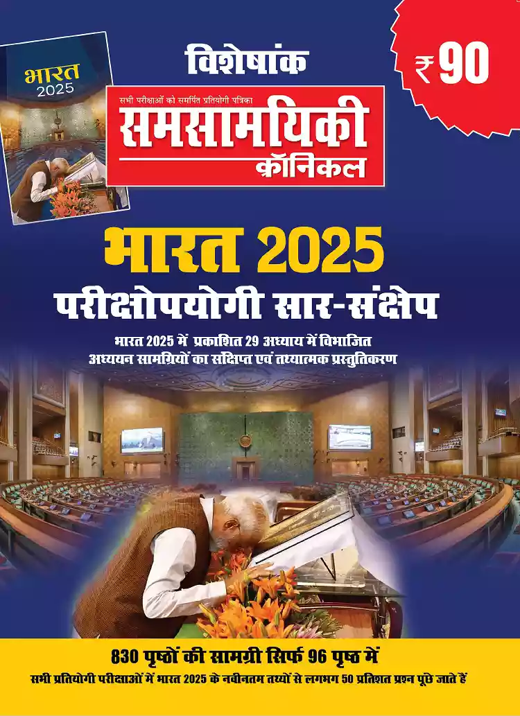 विशेषांक समसामयिक क्रॉनिकल भारत 2025 - 830 प्रष्ठों की सामग्री सिर्फ 96 प्रष्ठ में 